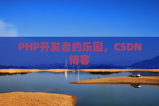 PHP开发者的乐园，CSDN博客